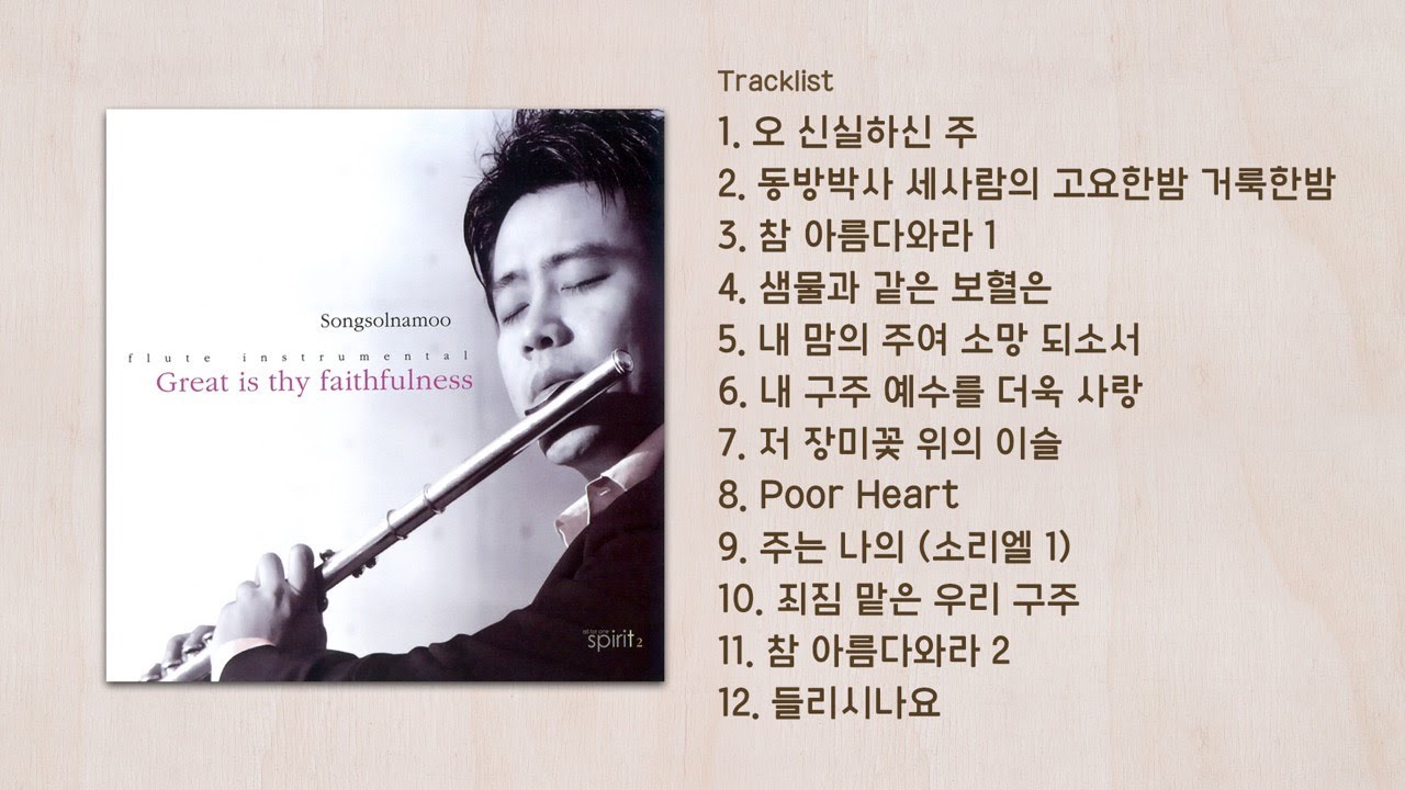 송솔나무 앨범 - Great is Thy Faithfulness | 전곡듣기(Full Album)