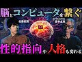 【🧠】脳とコンピュータを繋ぐブレインテックについて脳科学者の藤井直敬さんと会議。テレパシー技術、性的指向が変わる実験、イーロンの正体、性格を選べる未来など。
