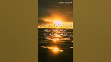 سورة غافر من آية 59 إلى آية 61 بصوت الشيخ ياسر الدوسري♥♥