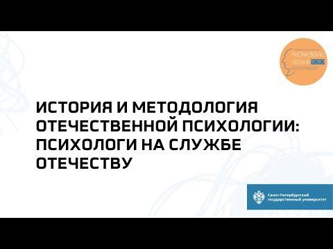 Секция «История и методология отечественной психологии: психологи на службе Отечеству» Секция «История и методология отечественной психологии: психологи на службе Отечеству»