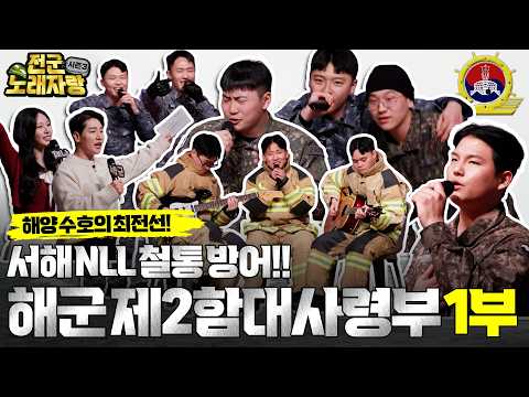 NEW 시즌 3 그 대망의 포문을 열 첫 번째 주인공은 누구? [전군노래자랑3 1회] @kfnplus