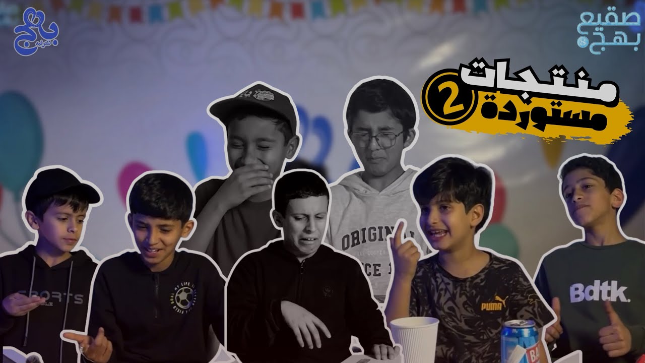 منتاجات مستوردة 🍋✈️ | الحلقة الثانية