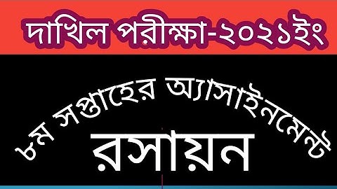 Dakhil Exam 2021 ll Chemistry ll 8th Week ll Assignment Solution.