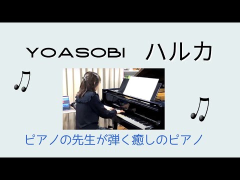【ピアノの先生が弾く癒しのピアノ】YOASOBI：ハルカ / Piano Cover / 磯部太美枝 (ピアノ）