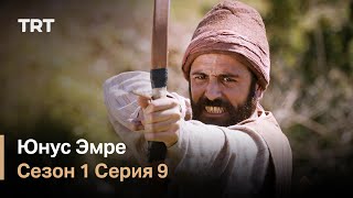 Юнус Эмре - Путь любви - Сезон 1 Серия 9