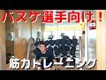 【筋トレ】バスケ選手向け！筋力トレーニング！／Workout Drills for Basketball