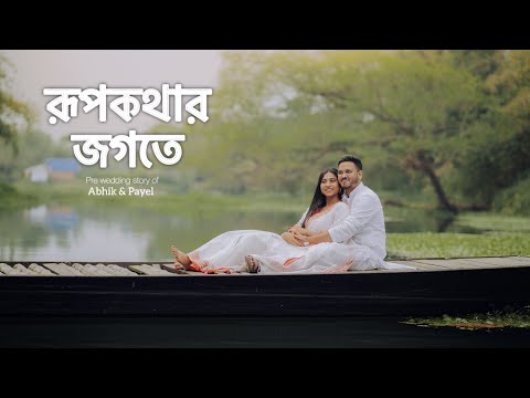 Pre wedding Story By Abhik & Payel ✨ || Best Pre wedding of 2024 Kolkata || #bongposto #kolkata