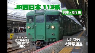 【JR西日本】113系 ( L16 ・ L6 ) 普通 近江舞子 行き。113系 ( L5 ) 回送 大津駅通過