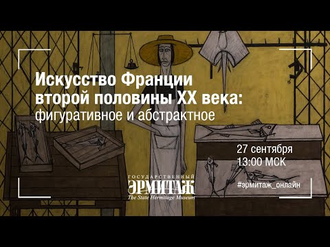 Hermitage Online. Искусство Франции второй половины ХХ века: ...