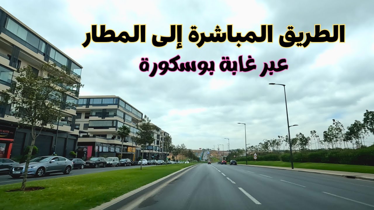 Casablanca الدار البيضاء الطريق المباشرة إلى مطار محمد الخامس عبر غابة بوسكورة