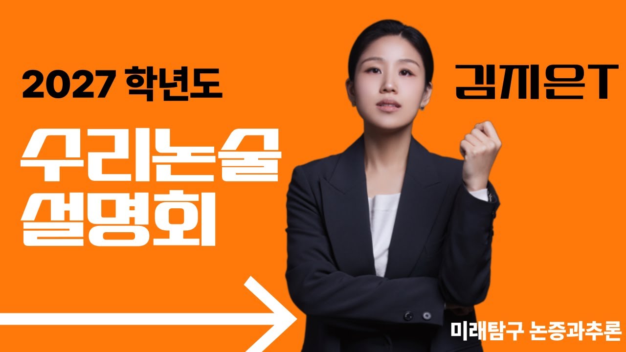 김지은T_2027학년도 수리논술 설명회