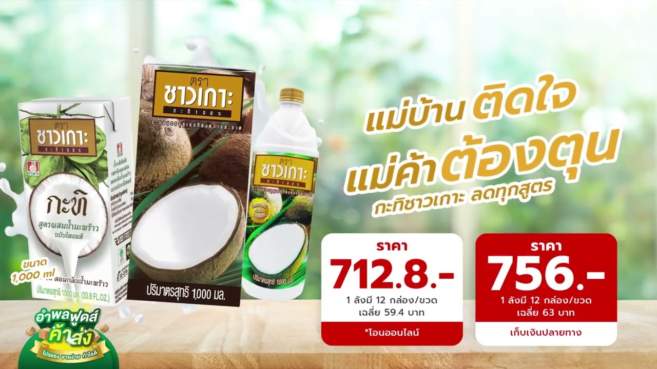 “กะทิชาวเกาะ” เสิร์ฟความคุ้มให้คุณต่อเนื่อง!!