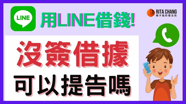 【欠钱没借据、不知道地址身份证，可以提告?】用LINE借钱，没有借据?债务人失踪怎么办【橘子姐的熟龄理法院】#38 - 天天要闻