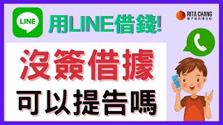 【欠錢沒借據、不知道地址身份證，可以提告?】用LINE借錢，沒有借據?債務人失蹤怎麼辦【橘子姐的熟齡理法院】#38
