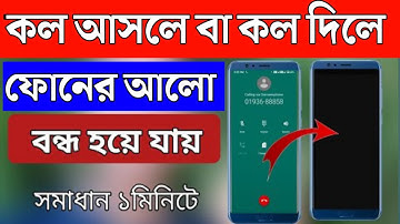 ফোনে কল দিলে লাইট বন্ধ হয় | কল দিলে ডিসপ্লে আলো OFF হয়ে যায় | মোবাইলের আলো বন্ধ হয় কেন