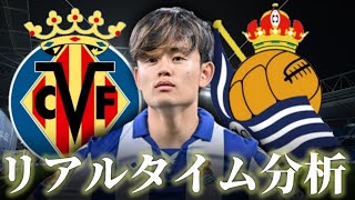 【久保建英】ビジャレアル×レアルソシエダ 23:15～キックオフ ラリーガ リアルタイム分析
