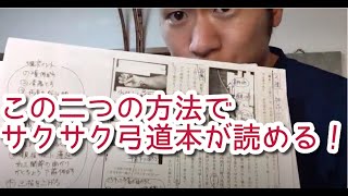 【勉強法】弓道の実力が爆伸びする「本の読み方」の２つのコツ2515