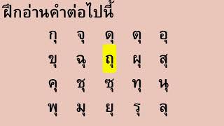 ฝึกอ่านสะกดคำภาษาไทย สระอุ