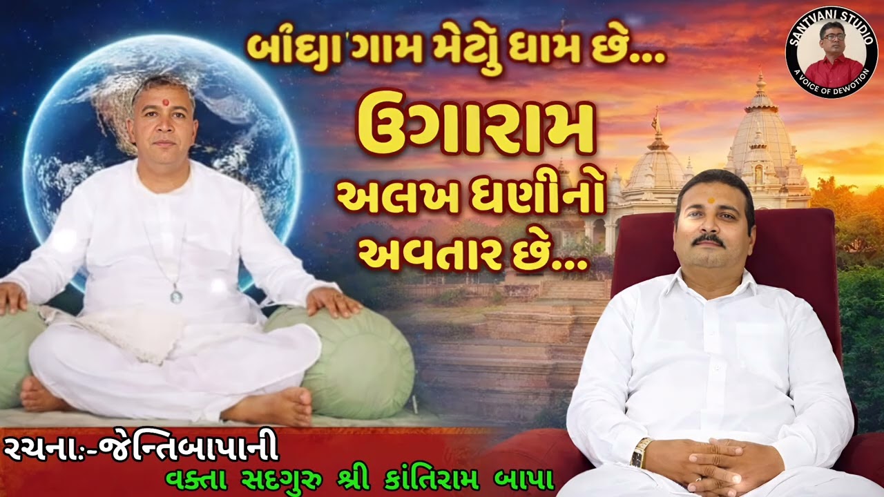 બાંદ્રા ગામ મોટુ ધામ છે ઉગારામ અલખ ધણી નો અવતાર છે 