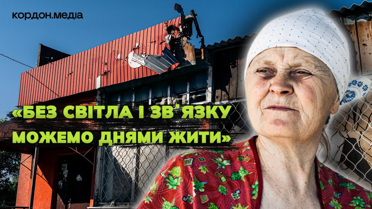 «По звуку знаємо що і куди летить», - мешканці Юнаківки про життя під російськими обстрілами.