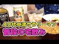 【宅飲み】40代冴えない中流サラリーマンの平日の質素な晩酌。【酒飲み動画】