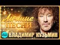 ВЛАДИМИР КУЗЬМИН – Лучшие песни 2018