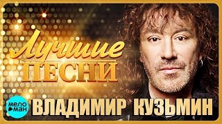 ВЛАДИМИР КУЗЬМИН – Лучшие песни 2018