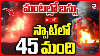 Anakapalli Private Travels Bus Fire Accident LIVE | మంటల్లో బస్సు.. స్పాట్‌లో 45 మంది | RTV