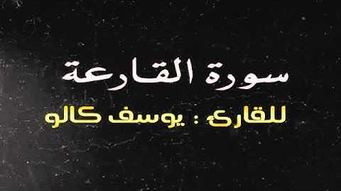 سوره القارعه القارئ يوسف الكالو