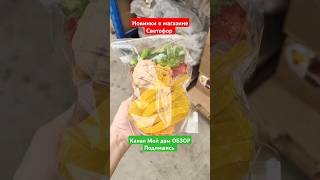 Новинки в магазине Светофор май 2024 #светофор #светофорновинки #магазинсветофор #обзорсветофор