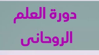 دورة العلم الروحانى واستنزال خادم مسلم وتعلام العلاج بالقران وبالافواق كل شى علوى فقط