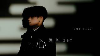 林楷晉 Jaron【心碎的2am】 MV