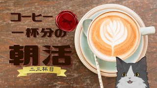 【朝活】 コーヒー一杯分の雑談 【二三杯目】