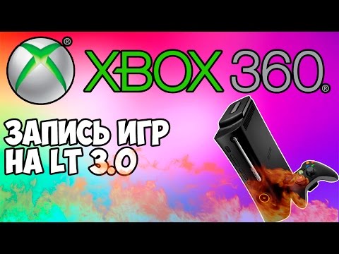 XBOX 360 LT 3.0 ЗАПИСЬ ИГР