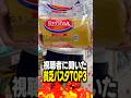 【第11弾】視聴者に聞いた貧乏パスタTOP3