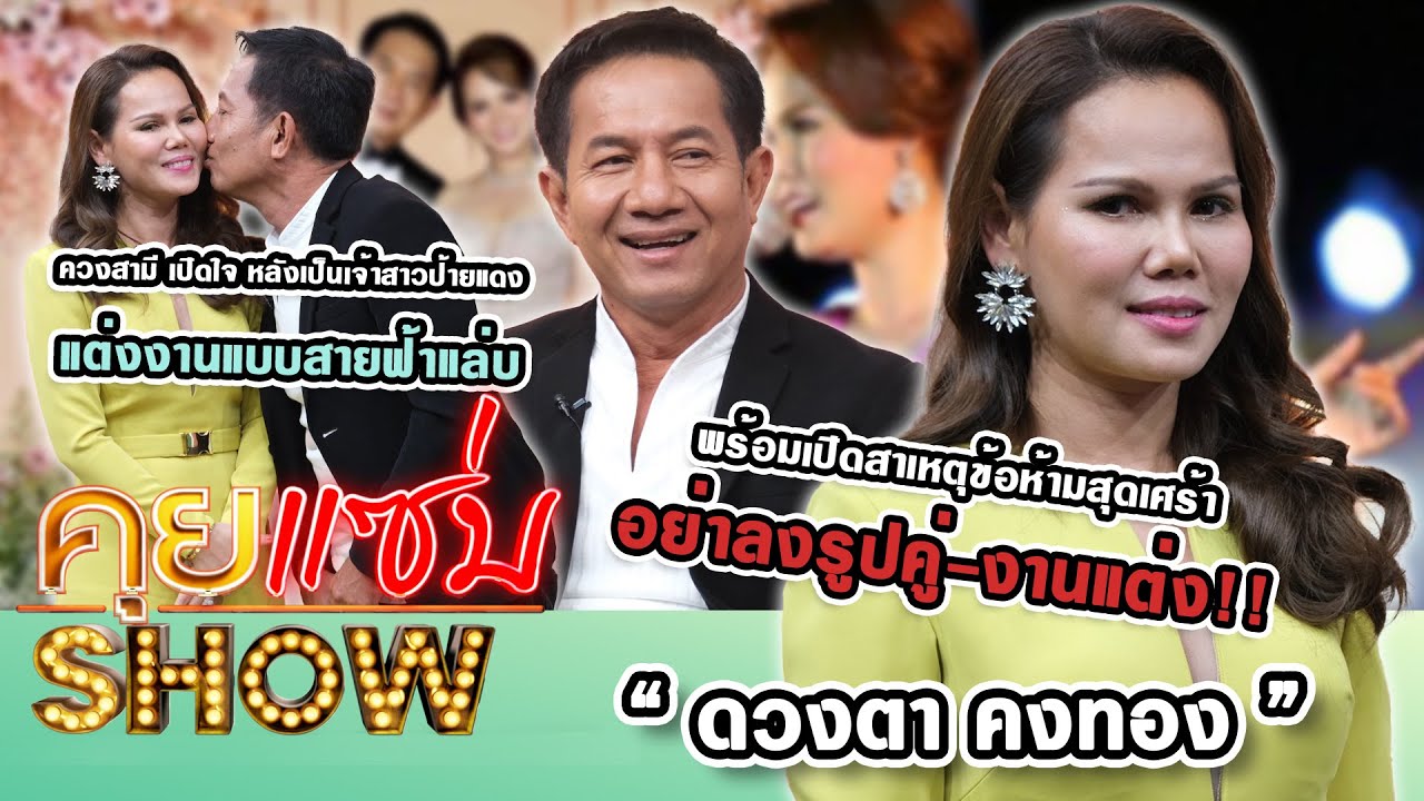 คุยแซ่บShow : “ดวงตา คงทอง” ควงสามี เปิดใจ หลังเป็นเจ้าสาวป้ายแดง แต่งงานแบบสายฟ้าแล่บ!!