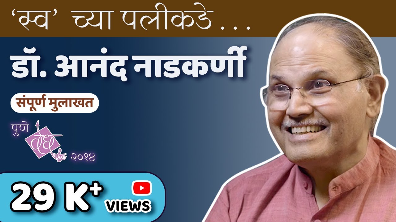 Dr. Anand Nadkarni, IPH | Inspiring story | Interviewed by Sucheta  Kadhethankar | Pune, Vedh