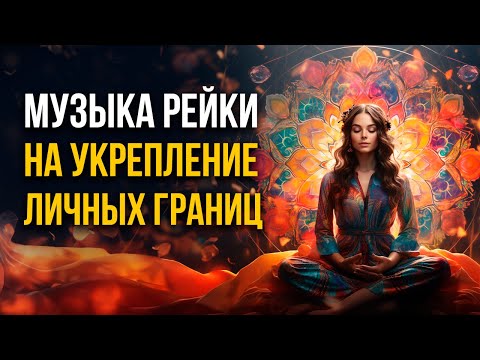 Музыка Рейки на гармоничное выстраивание своих личных границ