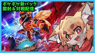 【TCG大好き狐】ポケポケ　のんびりお話し対戦配信！新パック開封＆参加型編　＃28【紙家レイス】