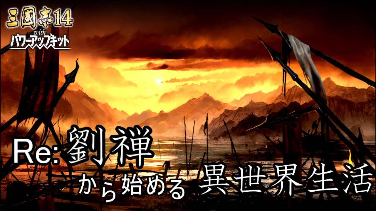 【三国志14PK】転生したら劉禅だった件Ⅱ 蜀漢の滅亡 14話 滅亡 YouTube