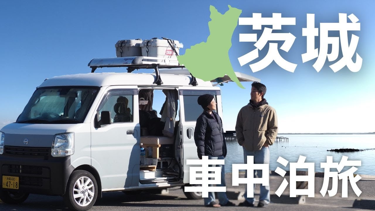 【車中泊旅】軽自動車に住むふたり。茨城の大人気チェーン店を巡り、日本三名瀑と静かな湖畔に癒される。