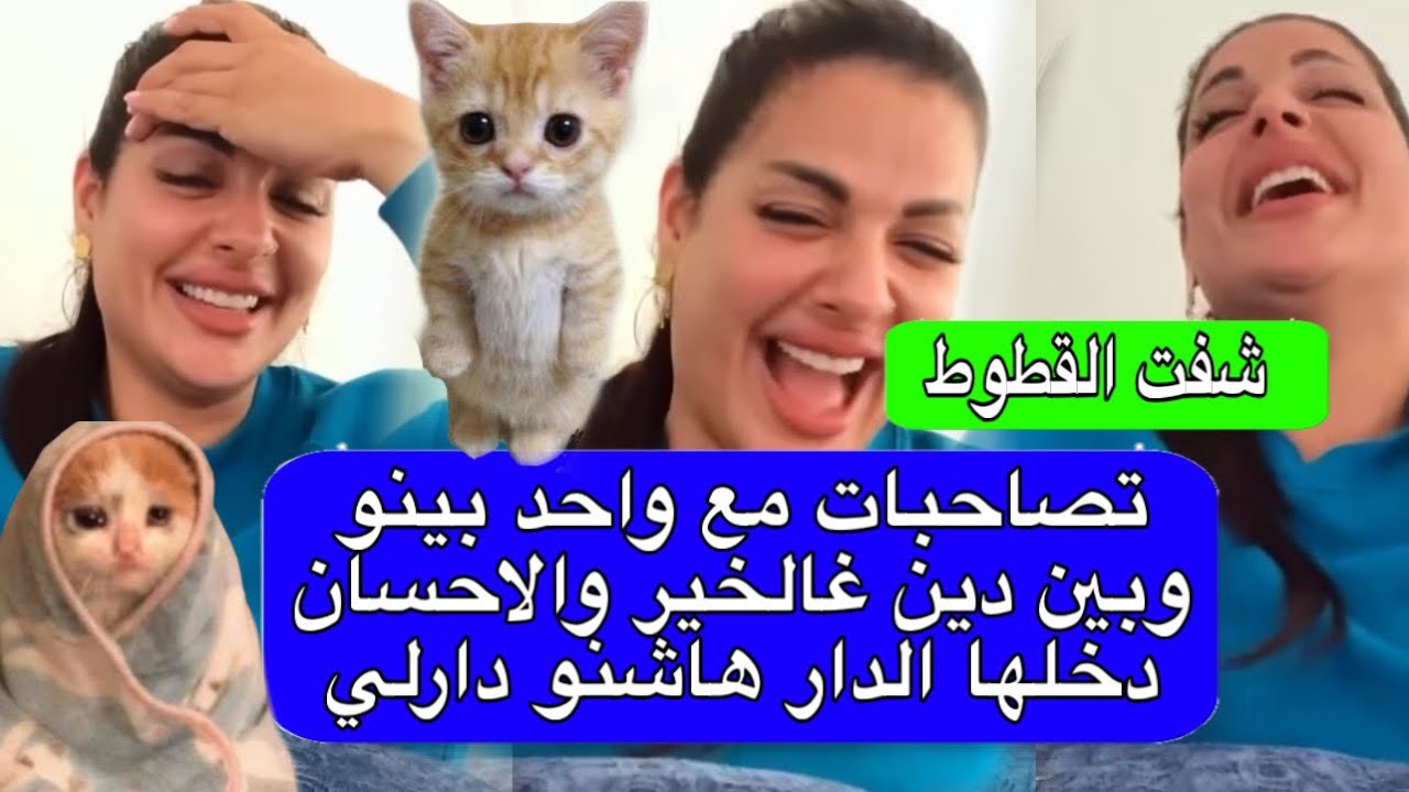 مايا دبايش تصاحبت مع واحد لا علاقة بالدين 🤣🤣وماتخيلوش شنو دارلي فالدار 😁maya dbaich 