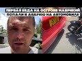 Первая беда на острове Маврикий. Попали в аварию на автомобиле, попали на деньги. Развели пацана