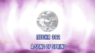 Песня 392 / Song 392 A SONG OF SPRING