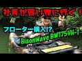 【バス釣り】バス釣り初心者の社長がついにバイソンウェーブの新型フローターBW175VH-Tを購入した。