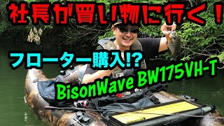 【バス釣り】バス釣り初心者の社長がついにバイソンウェーブの新型フローターBW175VH-Tを購入した。