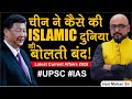 चीन ने कैसे की इस्लामिक दुनिया की बोलती बंद! | China vs Islamic World | by: Harimohan Sir