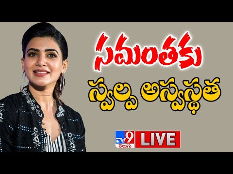 నటి సమంతకు స్వల్ప అస్వస్థత - TV9