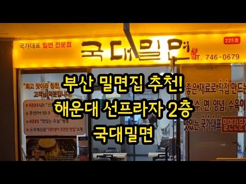 국대밀면