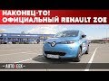 RENAULT ZOE И СТРОЖАЙШИЙ ТЕСТ НА ЮЗАБИЛИТИ | Autogeek